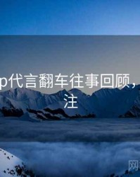 麻豆app代言翻车往事回顾，值得关注