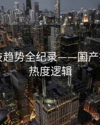 独到科技趋势全纪录——国产探花海角热度逻辑