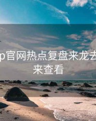 麻豆app官网热点复盘来龙去脉，速来查看