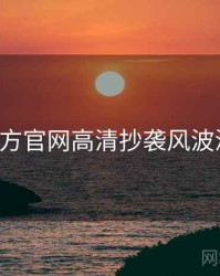 P站官方官网高清抄袭风波深解析