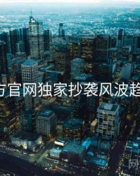 P站官方官网独家抄袭风波趋势洞察