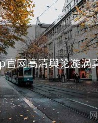 麻豆app官网高清舆论漩涡真相还原
