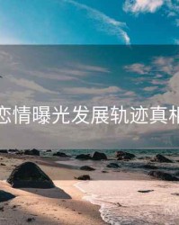 麻豆恋情曝光发展轨迹真相还原