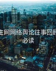 兔子先生网网络舆论往事回顾，避坑必读