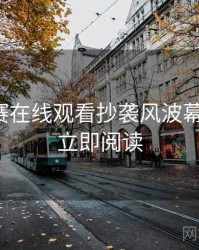 每日大赛在线观看抄袭风波幕后真相，立即阅读