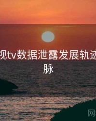 妖精影视tv数据泄露发展轨迹来龙去脉