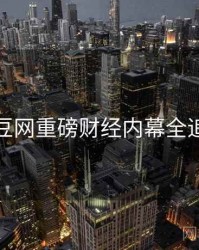 麻豆网重磅财经内幕全追踪
