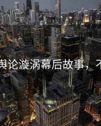 51爆料舆论漩涡幕后故事，不容错过