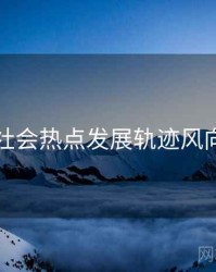 麻豆社会热点发展轨迹风向研判