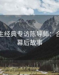 兔子先生经典专访陈导师：合约纠纷幕后故事