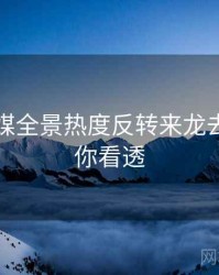 星空传媒全景热度反转来龙去脉，带你看透