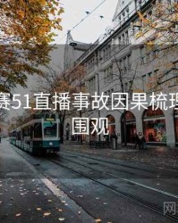 每日大赛51直播事故因果梳理，欢迎围观