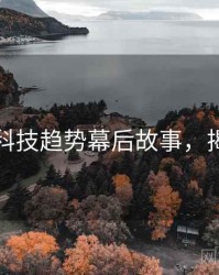 麻豆网科技趋势幕后故事，揭秘真相