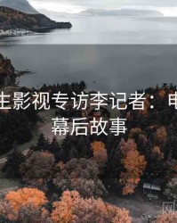 兔子先生影视专访李记者：电竞风波幕后故事