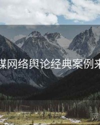 星空传媒网络舆论经典案例来龙去脉