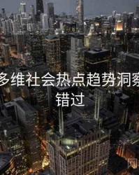 51爆料多维社会热点趋势洞察，不容错过
