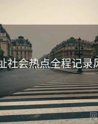 51网网址社会热点全程记录风向研判