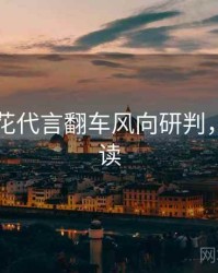 国产探花代言翻车风向研判，立即阅读