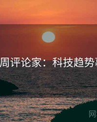 P站专访周评论家：科技趋势幕后故事