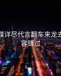 星空传媒详尽代言翻车来龙去脉，不容错过