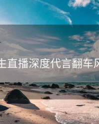 兔子先生直播深度代言翻车风向研判