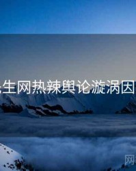 兔子先生网热辣舆论漩涡因果梳理