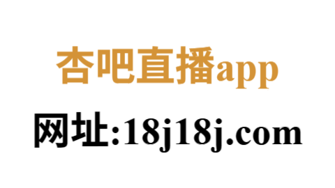 杏吧直播app