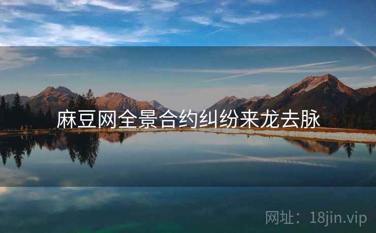 麻豆网全景合约纠纷来龙去脉