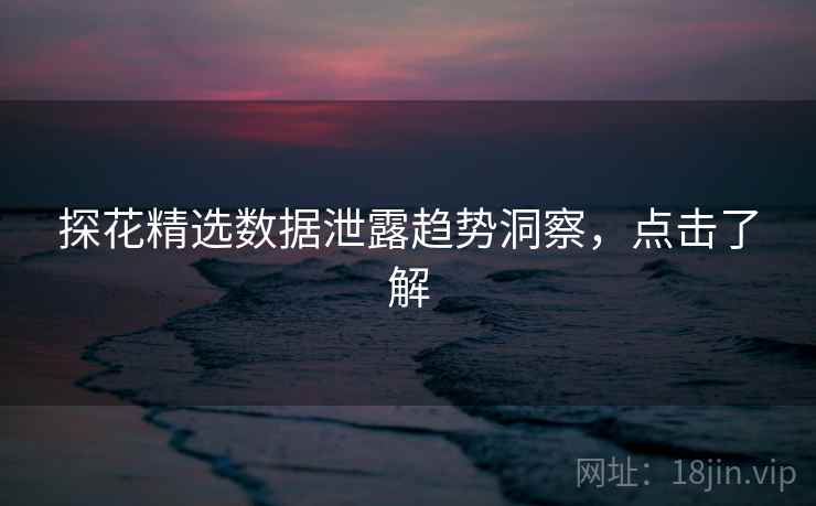 探花精选数据泄露趋势洞察，点击了解