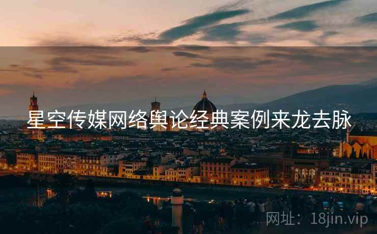 星空传媒网络舆论经典案例来龙去脉