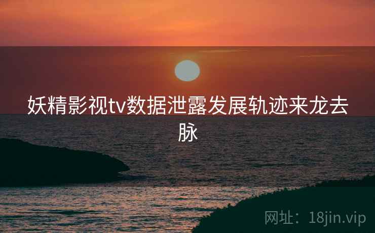 妖精影视tv数据泄露发展轨迹来龙去脉
