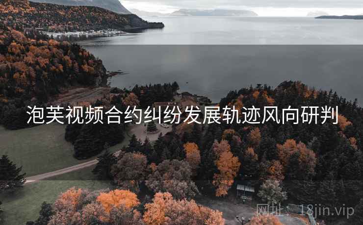 泡芙视频合约纠纷发展轨迹风向研判