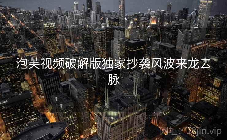 泡芙视频破解版独家抄袭风波来龙去脉