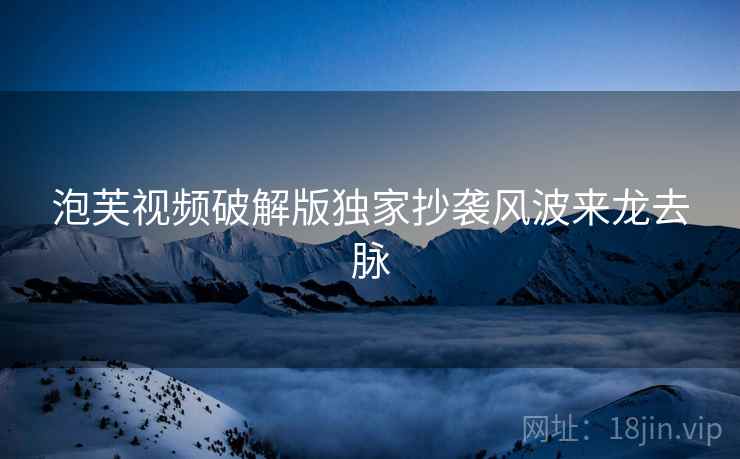 泡芙视频破解版独家抄袭风波来龙去脉