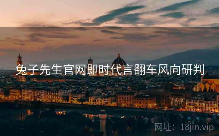 兔子先生官网即时代言翻车风向研判