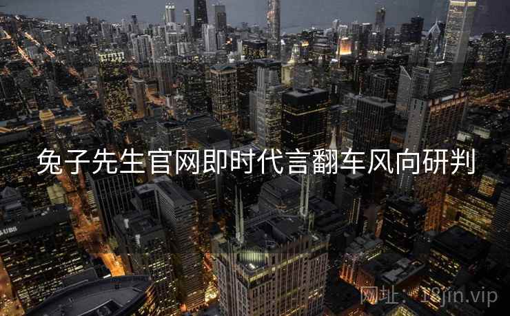 兔子先生官网即时代言翻车风向研判